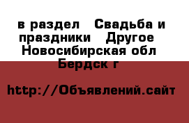  в раздел : Свадьба и праздники » Другое . Новосибирская обл.,Бердск г.